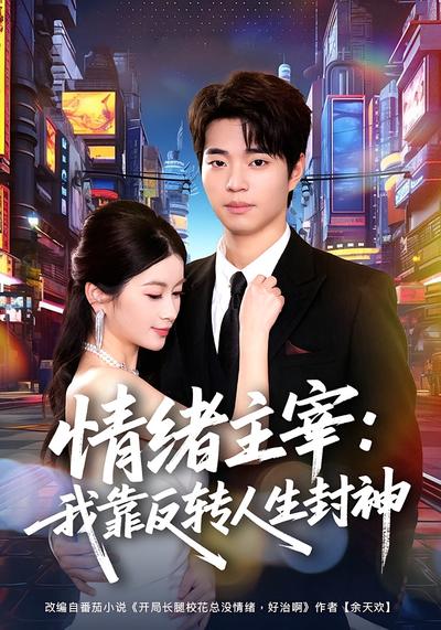 情绪主宰：我靠反转人生封神 - 在线观看