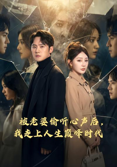 被老婆偷听心声后，我走上人生巅峰时代 - 在线观看