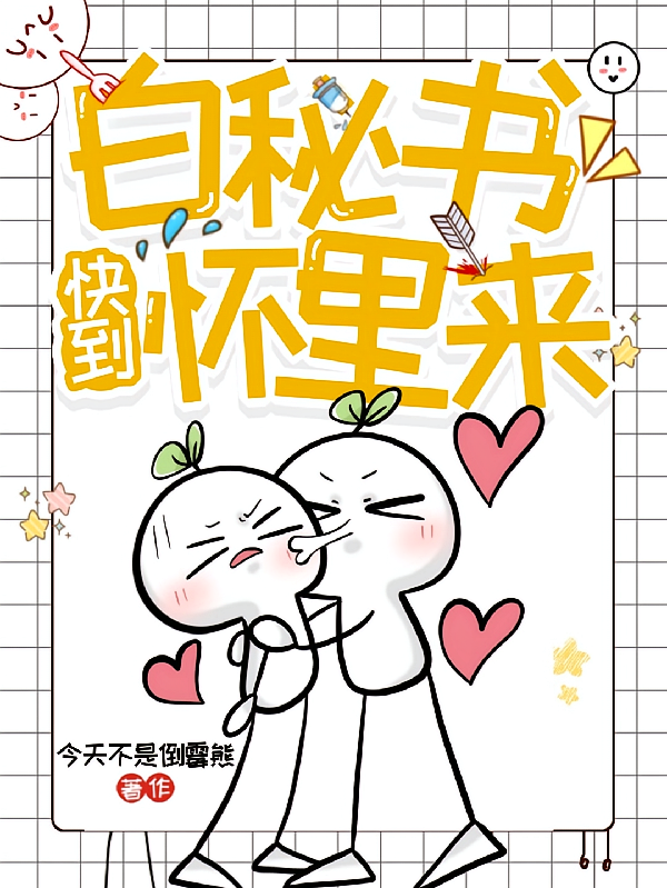 白秘书，快到怀里来