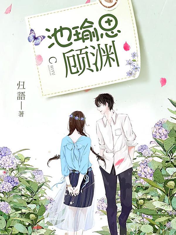 池瑜思顾渊