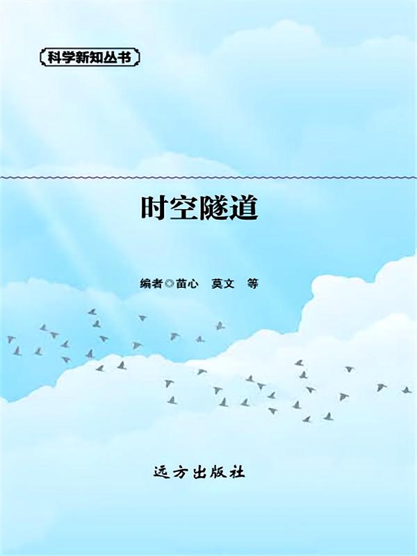 时空隧道