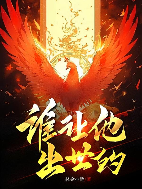 谁让他出世的！