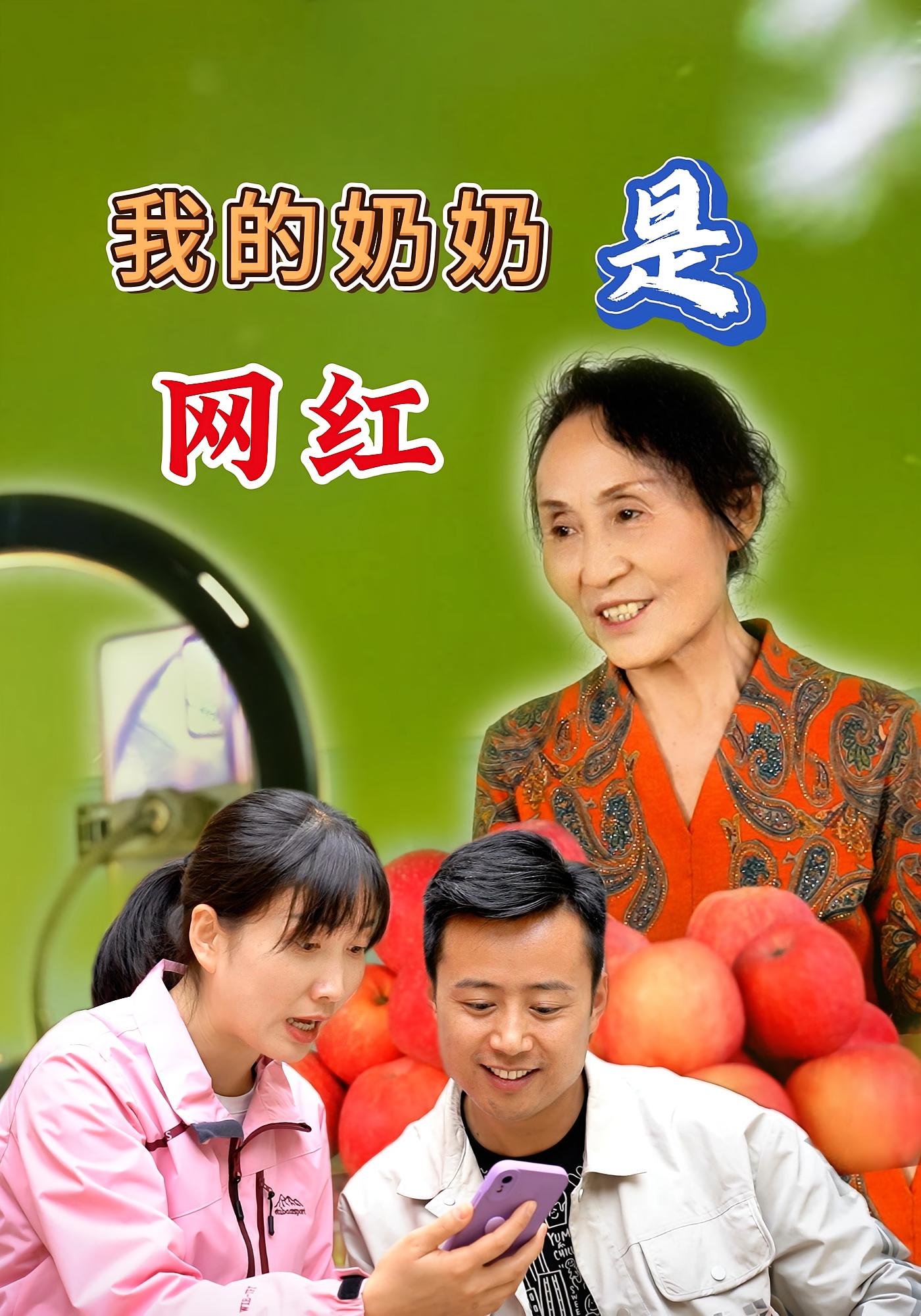 我的奶奶是网红