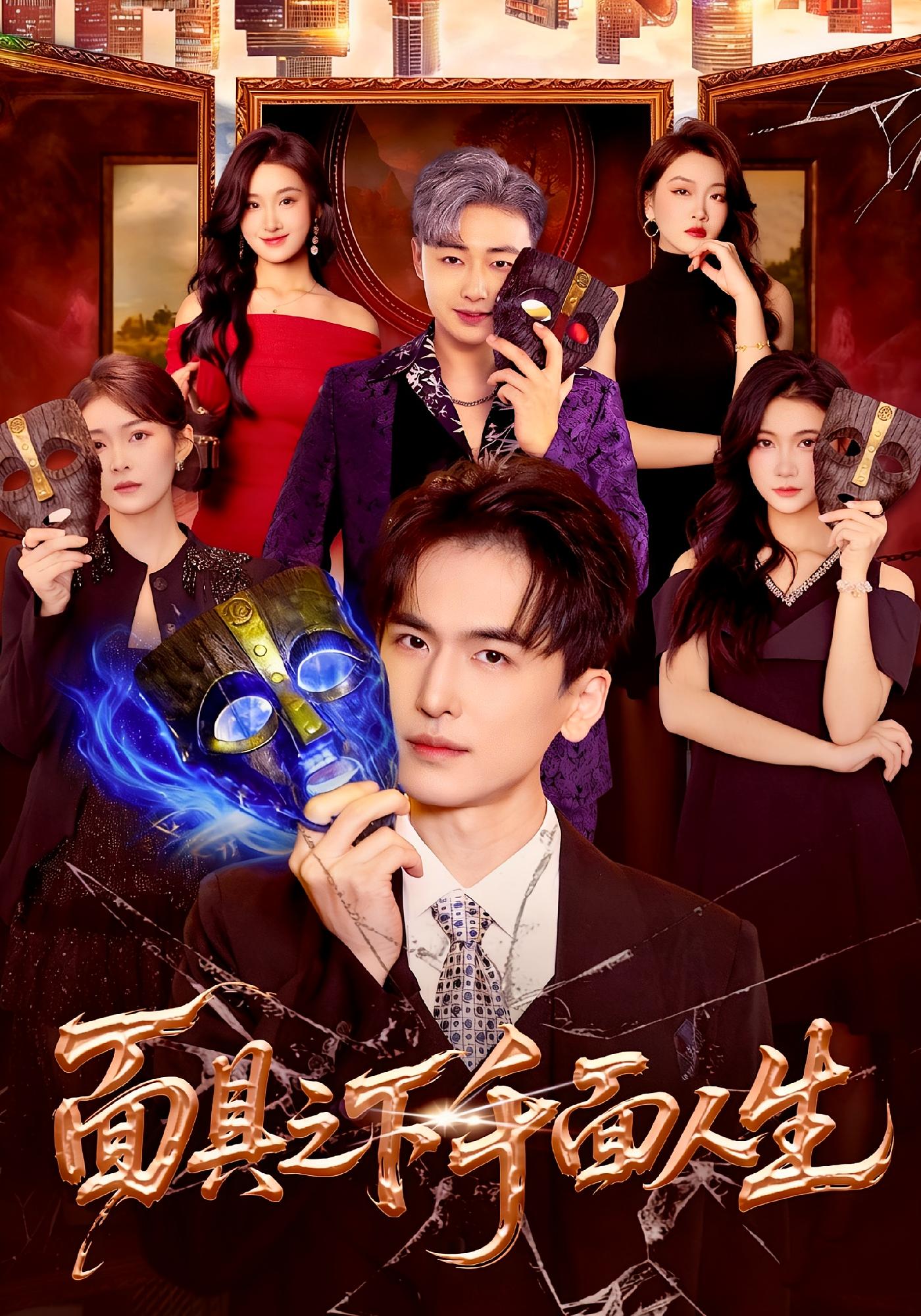 面具之下千面人生