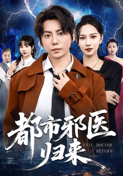 都市邪医归来 - 在线观看