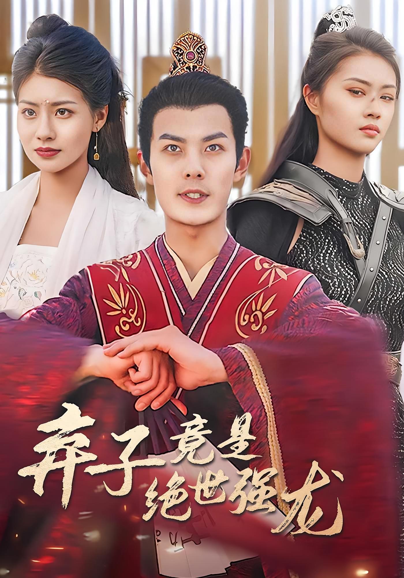 弃子竟是绝世强龙