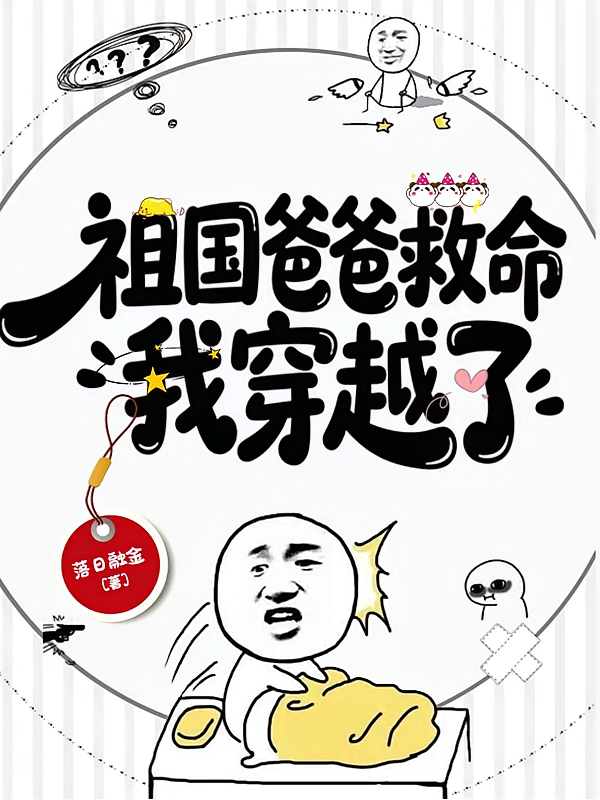 祖国爸爸救命！我穿越了