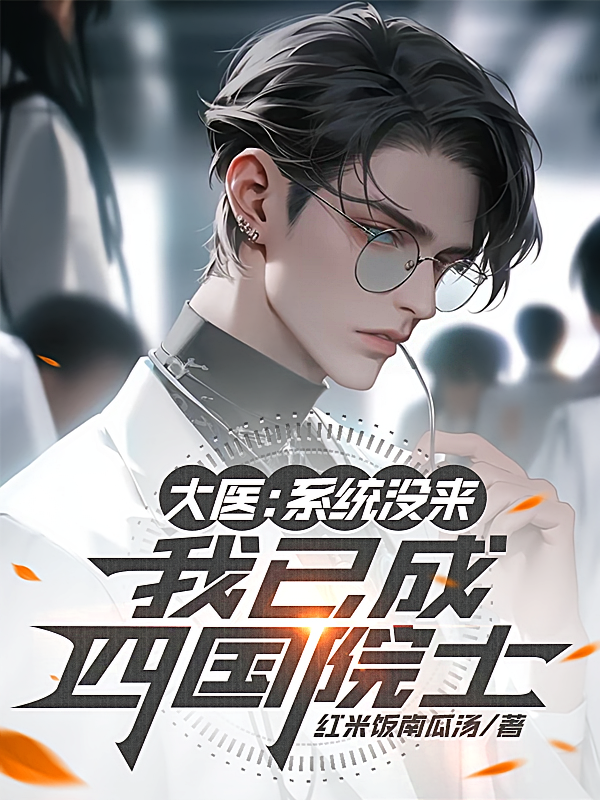 大医：系统没来我已成四国院士