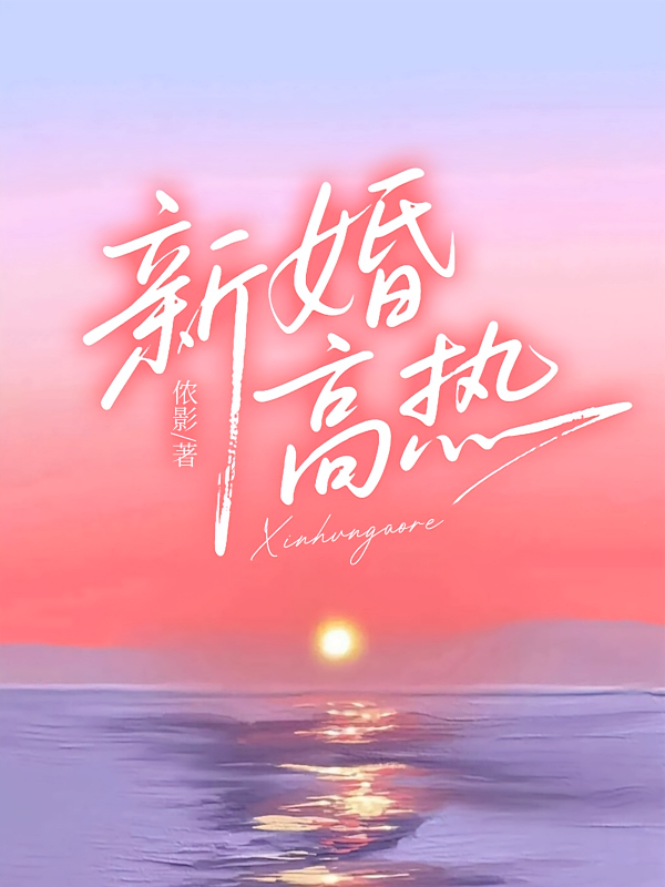 新婚高热