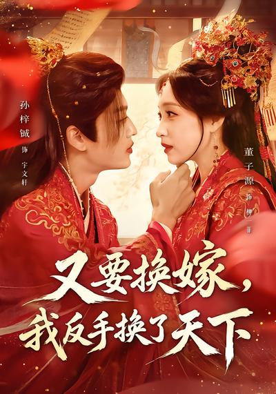 又要换嫁，我反手换了天下 - 在线观看