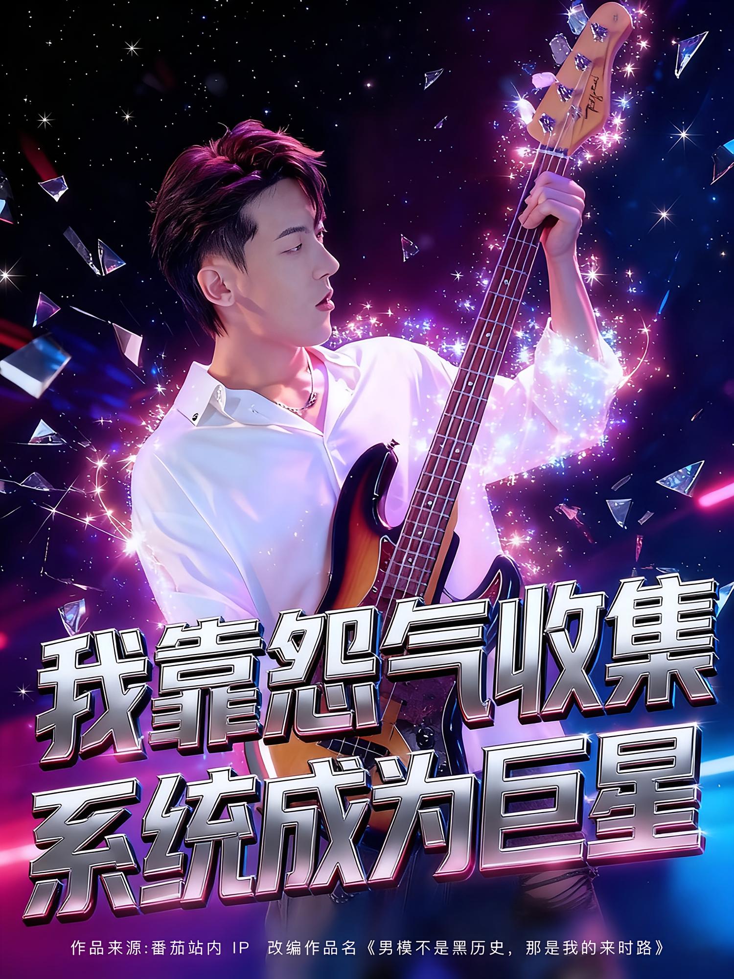 我靠怨气收集系统成为巨星