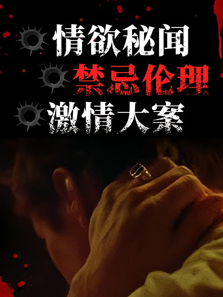 情欲秘闻丨禁忌伦理丨激情大案