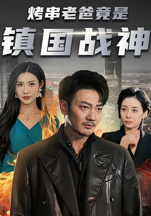 烤串老爸竟是镇国战神