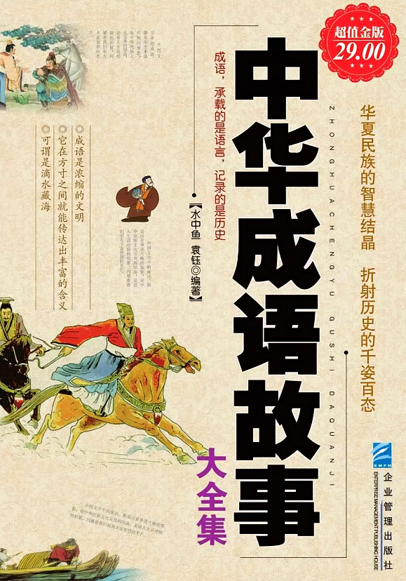 中华成语故事大全集