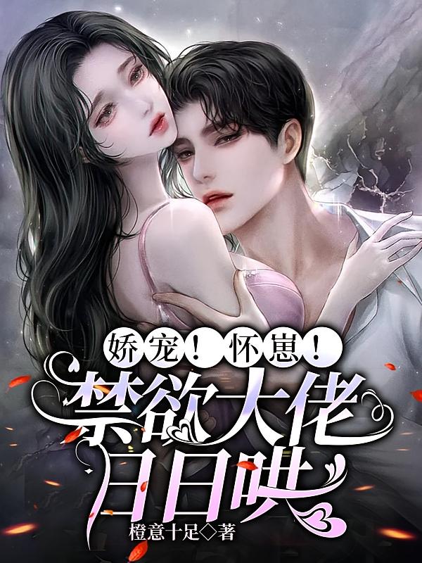 娇宠！怀崽！禁欲大佬日日哄