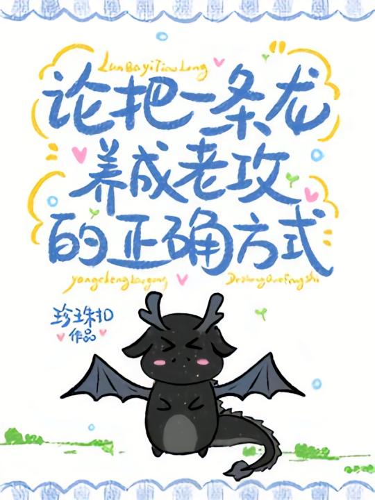 论把一条龙养成老公的正确方式