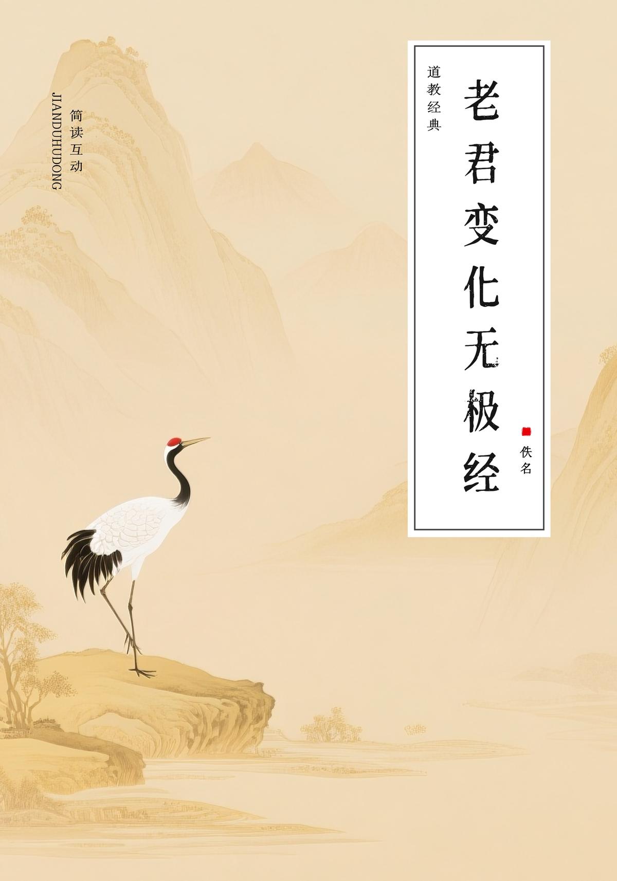 老君变化无极经