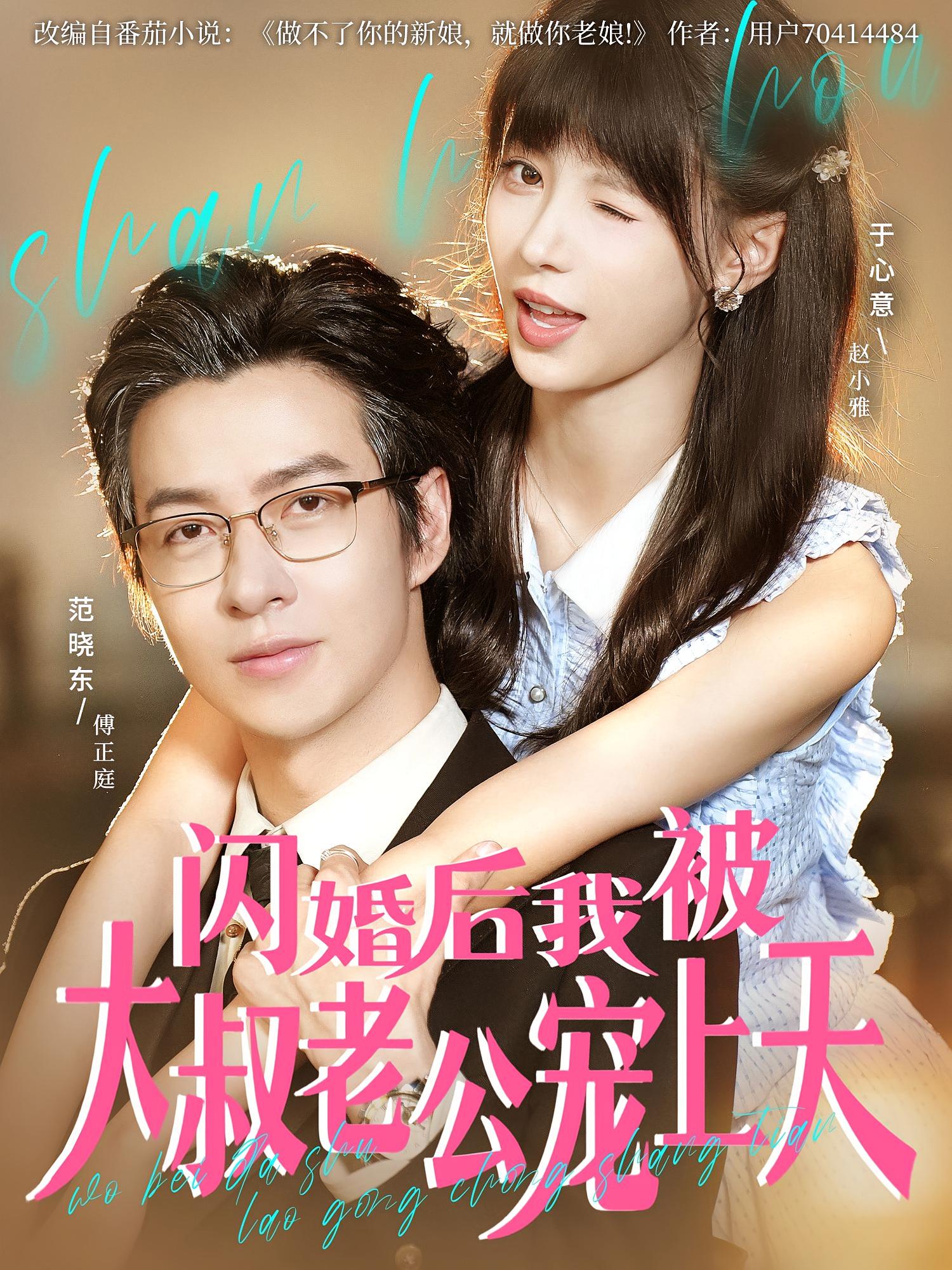 闪婚后，我被大叔老公宠上天