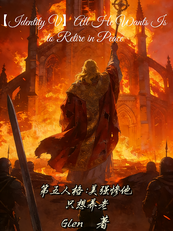 第五人格：美强惨他只想养老
