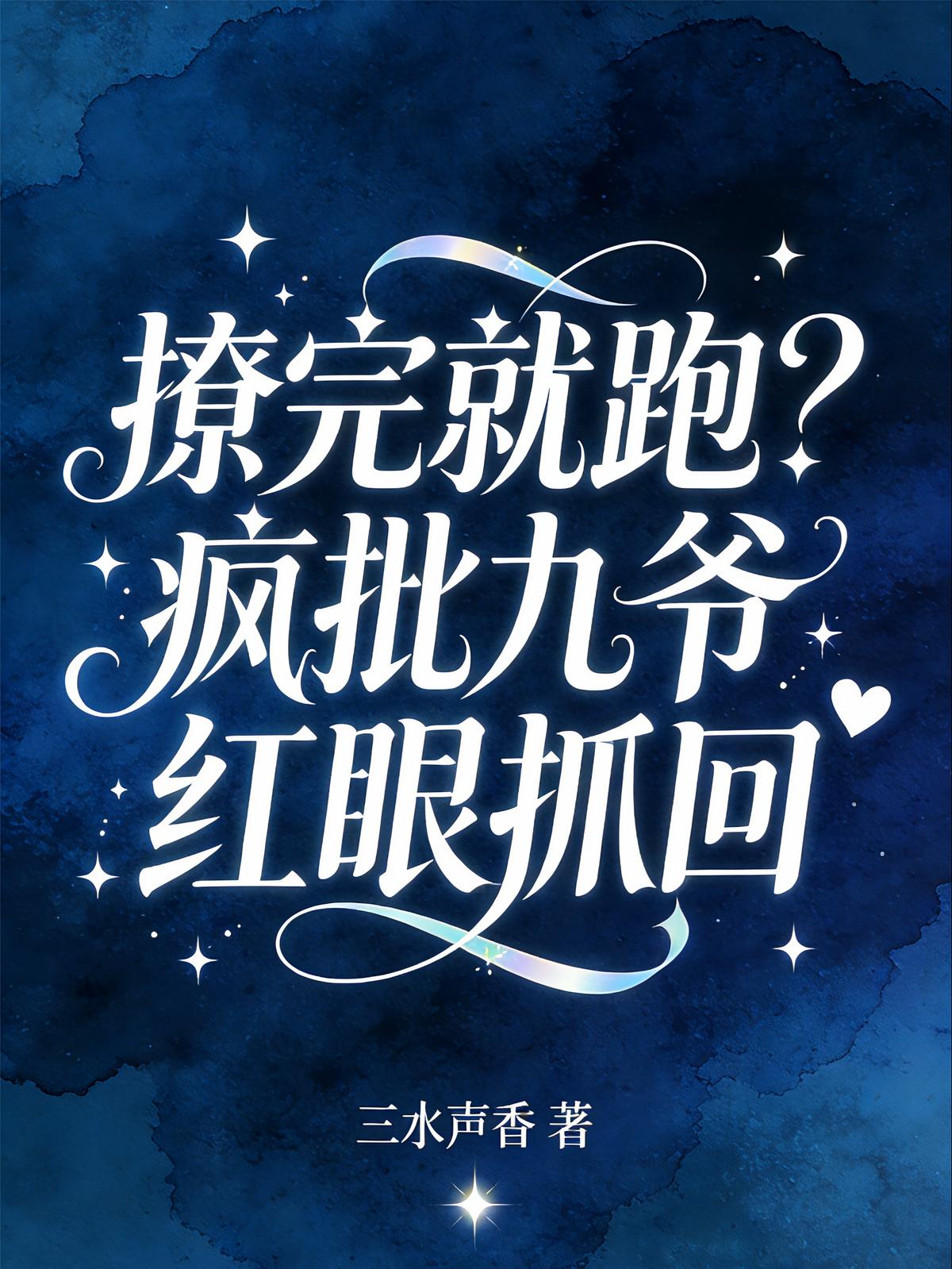 撩完就跑？疯批九爷红眼抓回