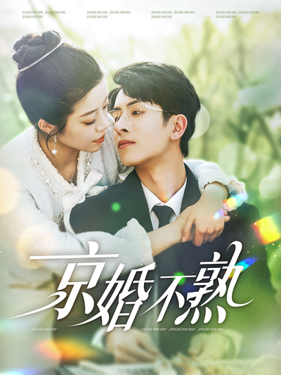京婚不熟
