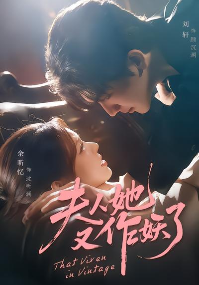 夫人她又作妖了 - 在线观看