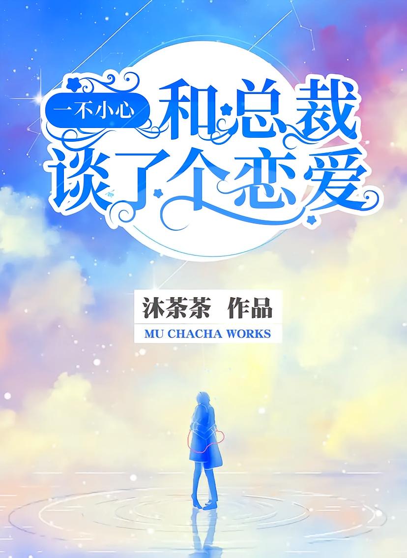 一不小心，和总裁谈了个恋爱