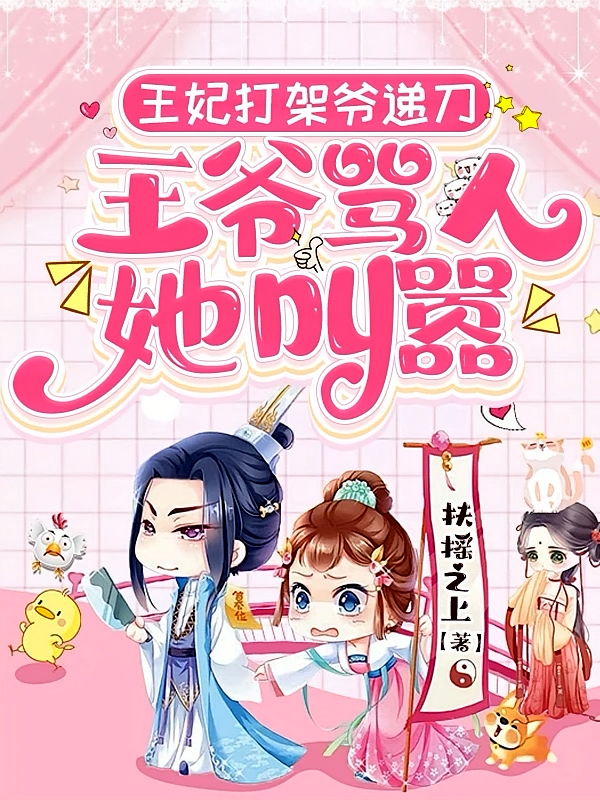 王妃打架爷递刀，王爷骂人她叫嚣