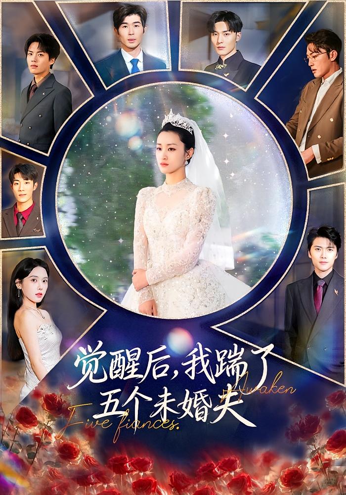 觉醒后，我踹了五个未婚夫