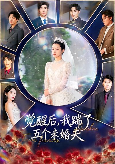 觉醒后，我踹了五个未婚夫