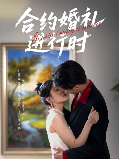 合约婚礼进行时