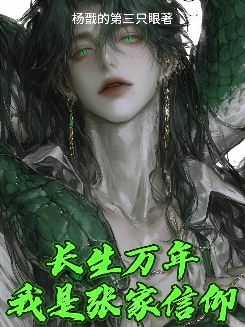 长生万年，我是张家信仰