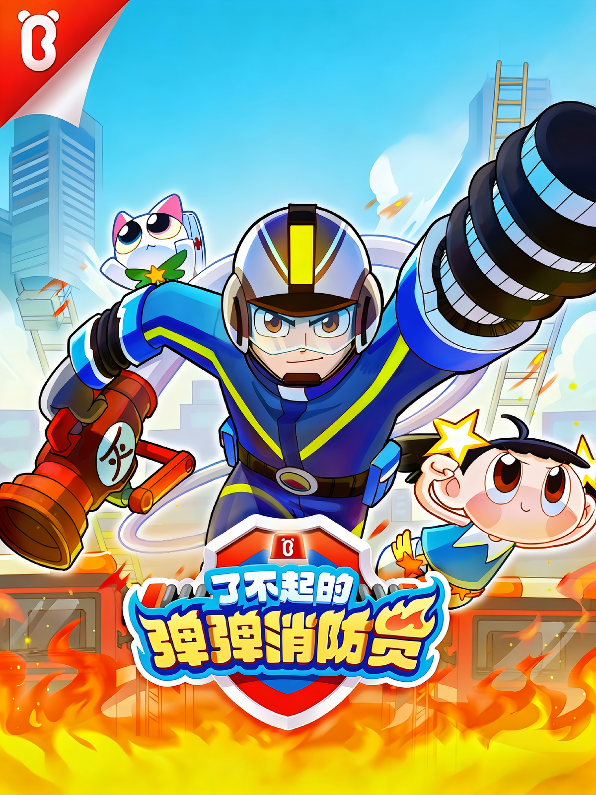 宝宝巴士了不起的弹弹消防员｜安全警长啦咘啦哆新朋友