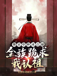 Cover of 魏家孽种成首辅，全族跪求我认祖