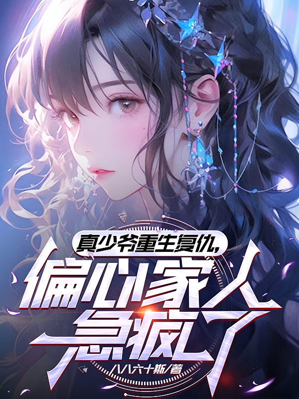 真少爷重生复仇，偏心家人急疯了