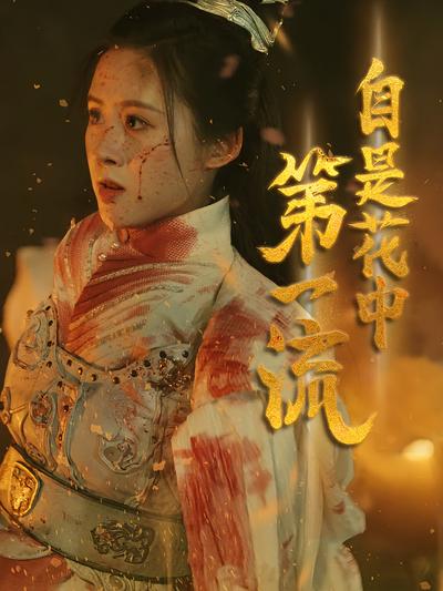 自是花中第一流