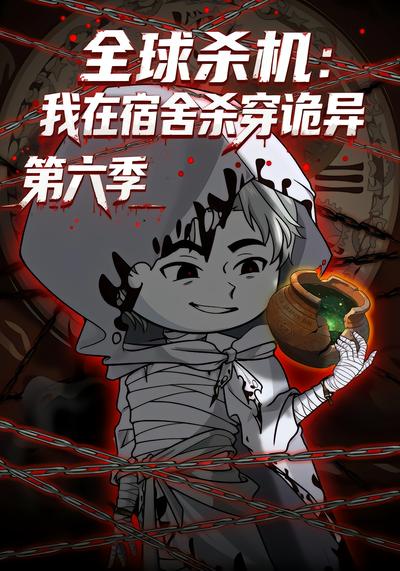 漫剧《全球杀机：我在宿舍杀穿诡异第六季》海报