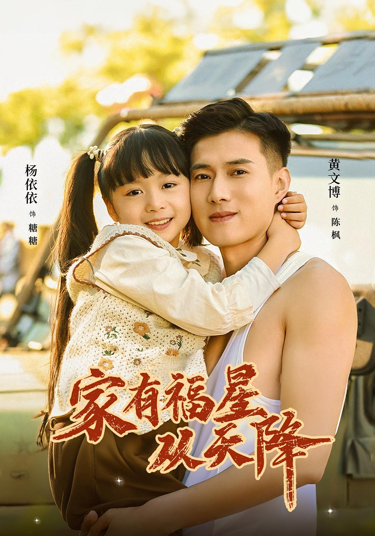 家有福星从天降