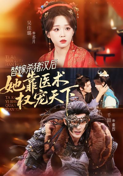 替嫁杀猪汉后，她靠医术权宠天下 - 在线观看