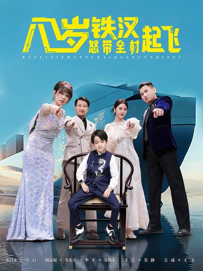 八岁铁汉怒带全村起飞