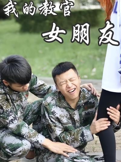 我的教官女朋友