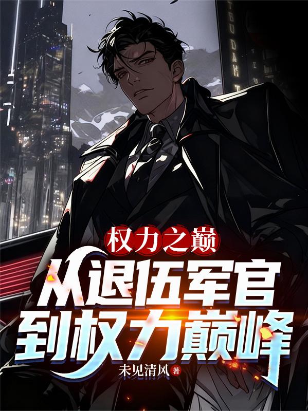 权力之巅：从退伍军官到权力巅峰
