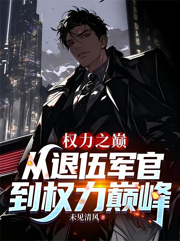 权力之巅：从退伍军官到权力巅峰