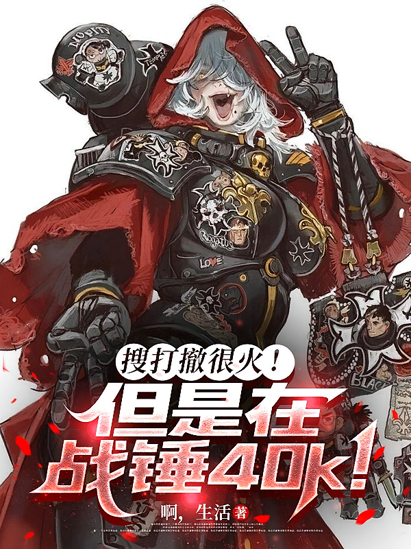 搜打撤很火！但是在战锤40k！