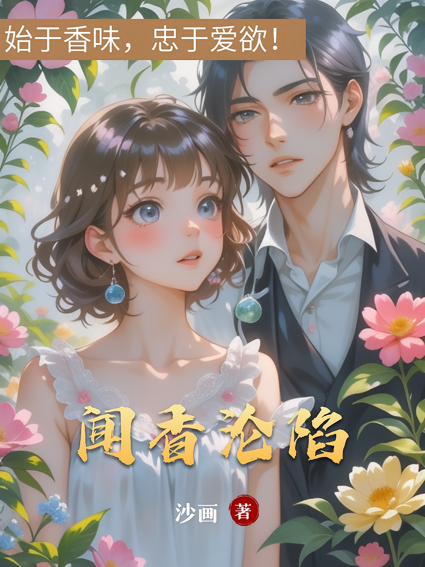闻香沦陷