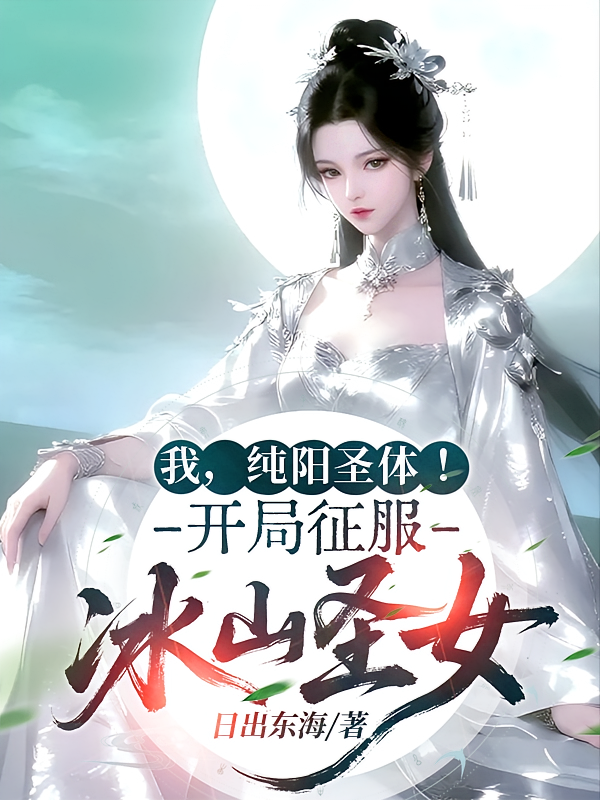 我，纯阳圣体！开局征服冰山圣女