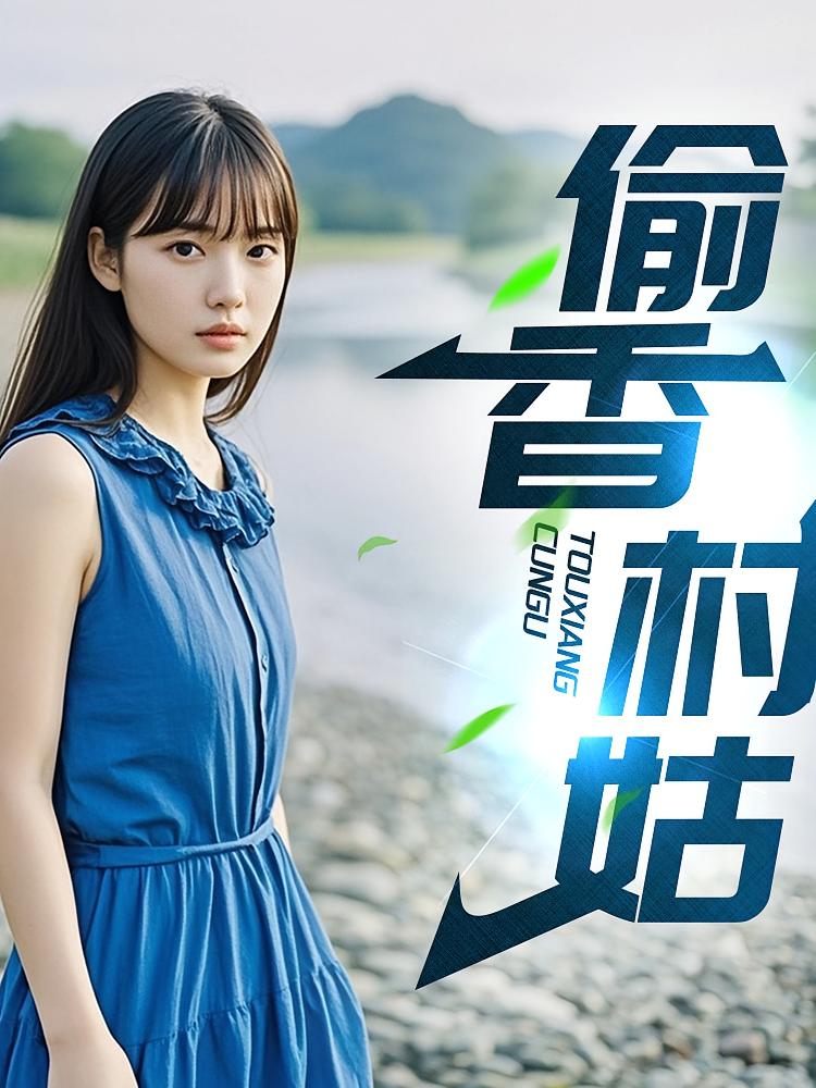 偷香村姑
