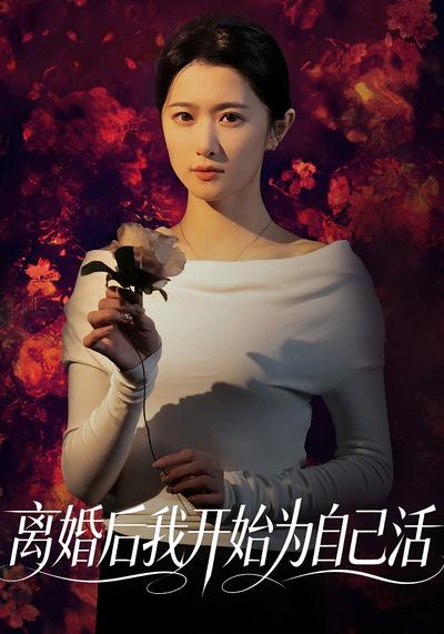 离婚后我开始为自己活