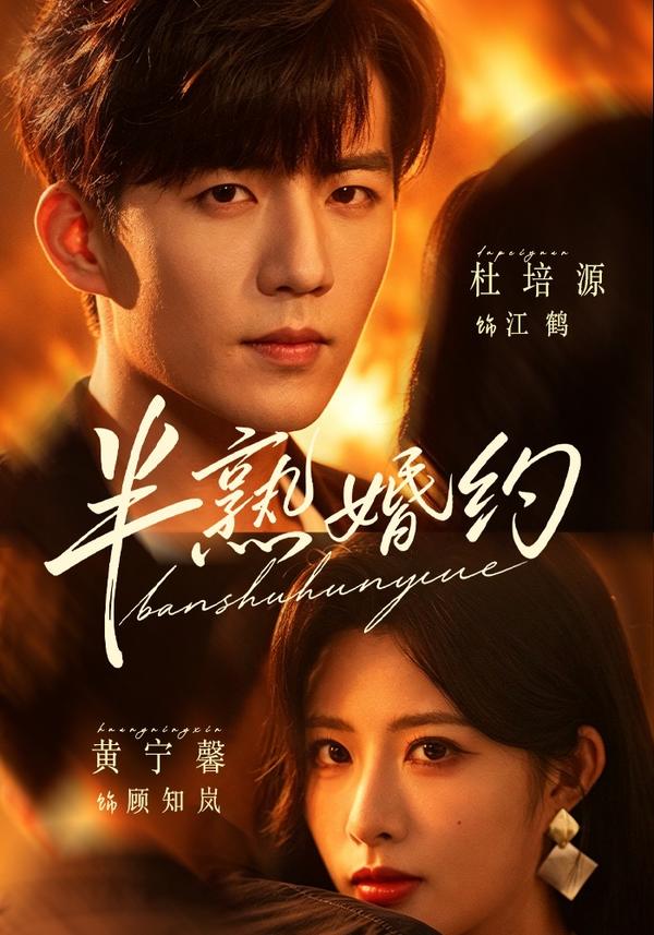 短剧《半熟婚约》海报