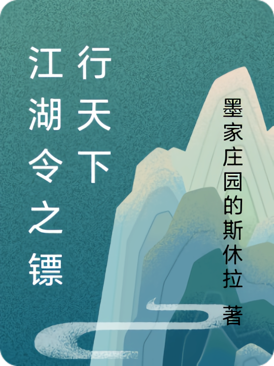 江湖令之镖行天下